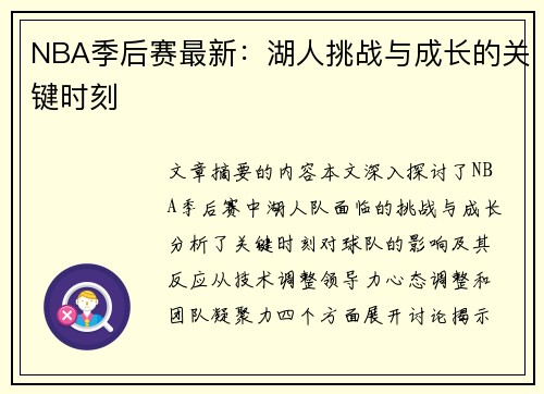 NBA季后赛最新：湖人挑战与成长的关键时刻