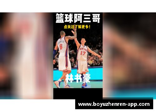 中国篮球：NBA之路上的第一人