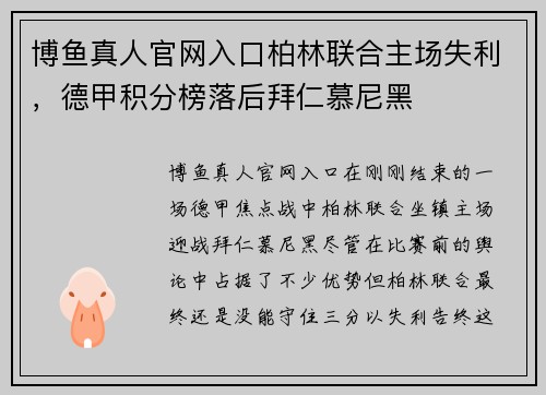 博鱼真人官网入口柏林联合主场失利，德甲积分榜落后拜仁慕尼黑