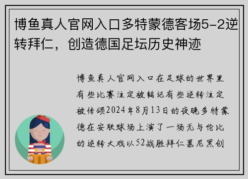 博鱼真人官网入口多特蒙德客场5-2逆转拜仁，创造德国足坛历史神迹