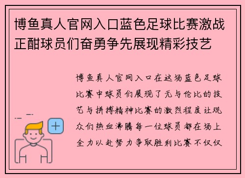 博鱼真人官网入口蓝色足球比赛激战正酣球员们奋勇争先展现精彩技艺