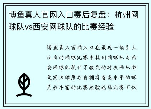 博鱼真人官网入口赛后复盘：杭州网球队vs西安网球队的比赛经验