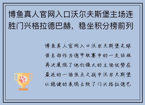 博鱼真人官网入口沃尔夫斯堡主场连胜门兴格拉德巴赫，稳坐积分榜前列