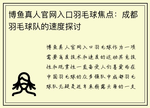 博鱼真人官网入口羽毛球焦点：成都羽毛球队的速度探讨