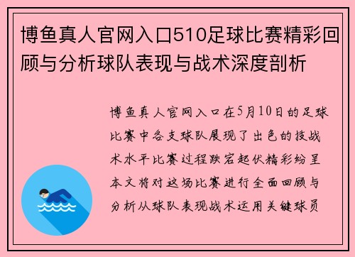博鱼真人官网入口510足球比赛精彩回顾与分析球队表现与战术深度剖析