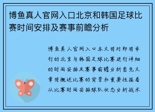 博鱼真人官网入口北京和韩国足球比赛时间安排及赛事前瞻分析