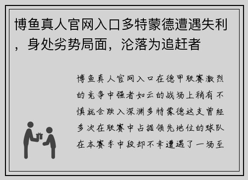 博鱼真人官网入口多特蒙德遭遇失利，身处劣势局面，沦落为追赶者