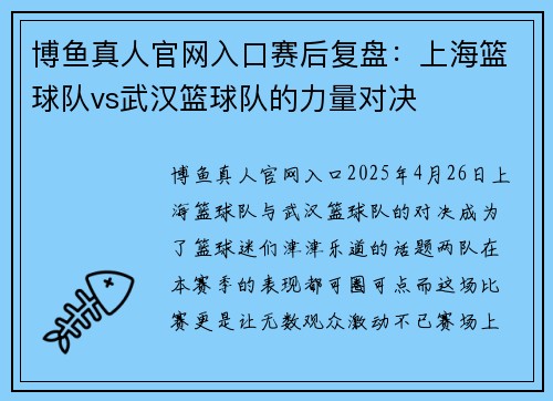 博鱼真人官网入口赛后复盘：上海篮球队vs武汉篮球队的力量对决