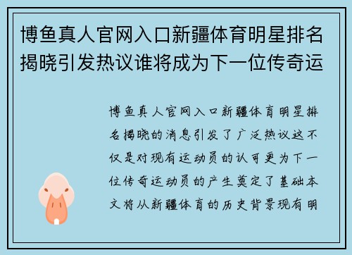 博鱼真人官网入口新疆体育明星排名揭晓引发热议谁将成为下一位传奇运动员