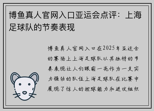 博鱼真人官网入口亚运会点评：上海足球队的节奏表现