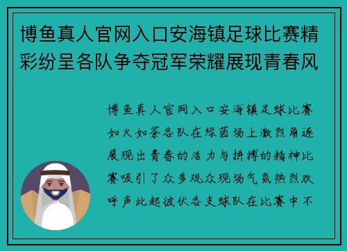 博鱼真人官网入口安海镇足球比赛精彩纷呈各队争夺冠军荣耀展现青春风采