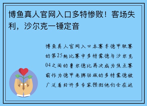 博鱼真人官网入口多特惨败！客场失利，沙尔克一锤定音