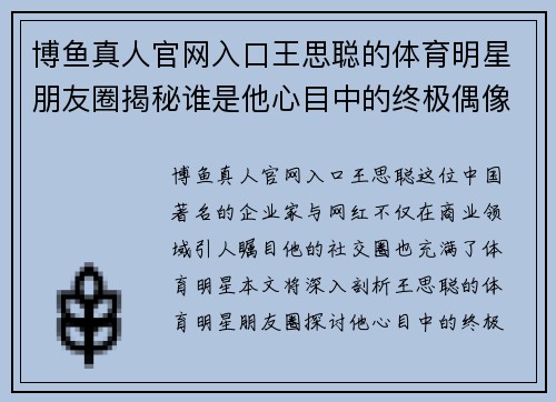 博鱼真人官网入口王思聪的体育明星朋友圈揭秘谁是他心目中的终极偶像