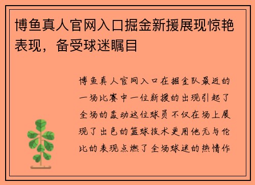 博鱼真人官网入口掘金新援展现惊艳表现，备受球迷瞩目