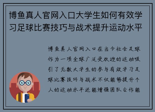 博鱼真人官网入口大学生如何有效学习足球比赛技巧与战术提升运动水平