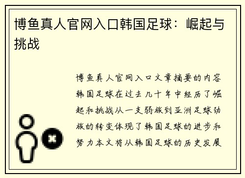 博鱼真人官网入口韩国足球：崛起与挑战