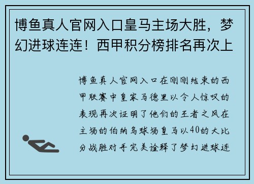 博鱼真人官网入口皇马主场大胜，梦幻进球连连！西甲积分榜排名再次上升