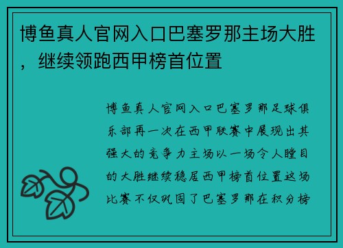 博鱼真人官网入口巴塞罗那主场大胜，继续领跑西甲榜首位置