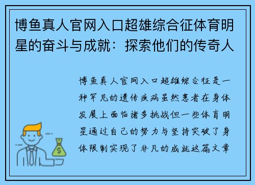 博鱼真人官网入口超雄综合征体育明星的奋斗与成就：探索他们的传奇人生与挑战