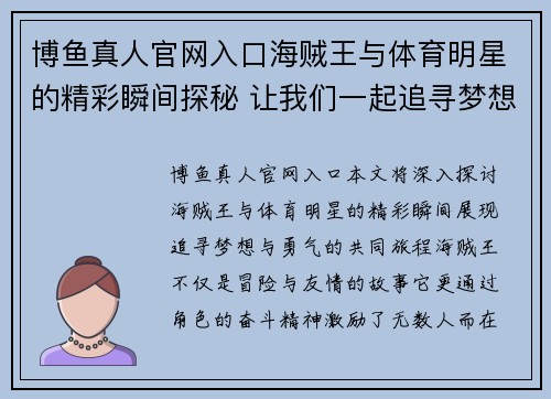 博鱼真人官网入口海贼王与体育明星的精彩瞬间探秘 让我们一起追寻梦想与勇气的旅程