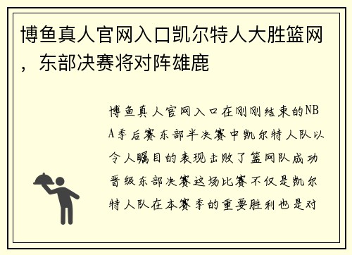 博鱼真人官网入口凯尔特人大胜篮网，东部决赛将对阵雄鹿