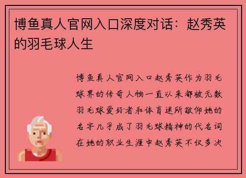 博鱼真人官网入口深度对话：赵秀英的羽毛球人生