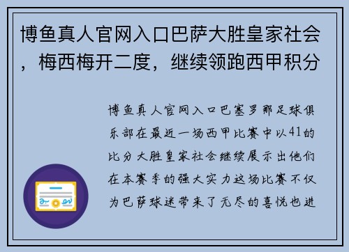 博鱼真人官网入口巴萨大胜皇家社会，梅西梅开二度，继续领跑西甲积分榜