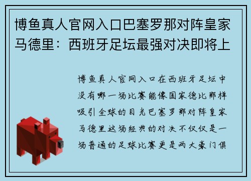 博鱼真人官网入口巴塞罗那对阵皇家马德里：西班牙足坛最强对决即将上演