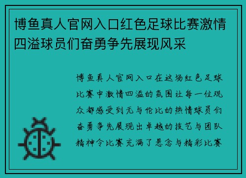 博鱼真人官网入口红色足球比赛激情四溢球员们奋勇争先展现风采