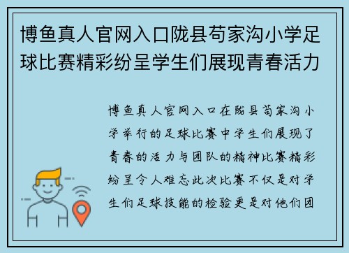 博鱼真人官网入口陇县苟家沟小学足球比赛精彩纷呈学生们展现青春活力与团队精神