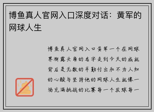 博鱼真人官网入口深度对话：黄军的网球人生