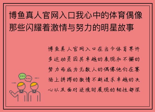 博鱼真人官网入口我心中的体育偶像那些闪耀着激情与努力的明星故事