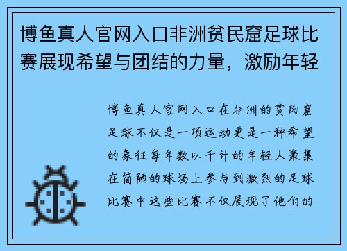 博鱼真人官网入口非洲贫民窟足球比赛展现希望与团结的力量，激励年轻人追逐梦想
