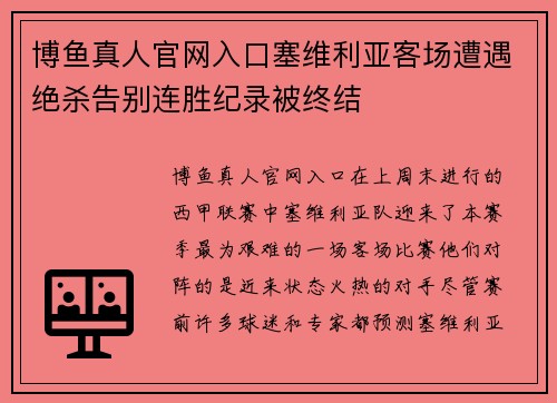 博鱼真人官网入口塞维利亚客场遭遇绝杀告别连胜纪录被终结