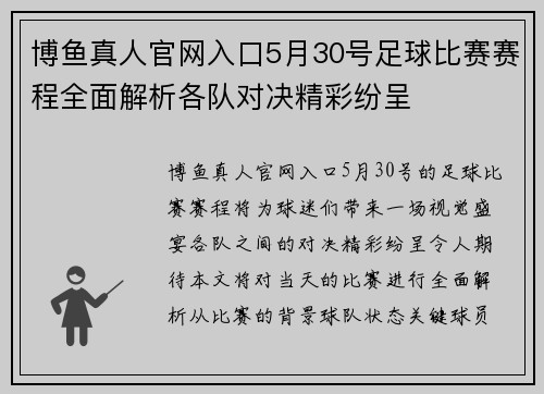 博鱼真人官网入口5月30号足球比赛赛程全面解析各队对决精彩纷呈