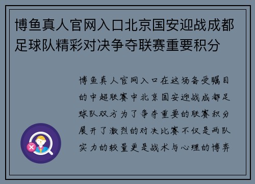 博鱼真人官网入口北京国安迎战成都足球队精彩对决争夺联赛重要积分