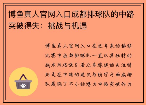 博鱼真人官网入口成都排球队的中路突破得失：挑战与机遇
