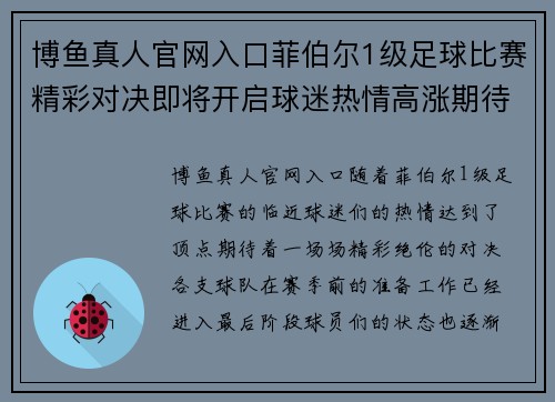 博鱼真人官网入口菲伯尔1级足球比赛精彩对决即将开启球迷热情高涨期待盛宴
