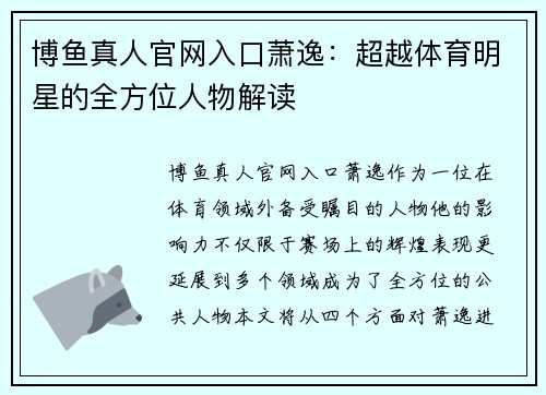 博鱼真人官网入口萧逸：超越体育明星的全方位人物解读