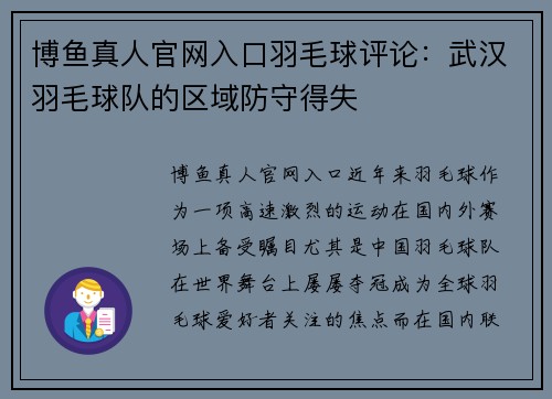 博鱼真人官网入口羽毛球评论：武汉羽毛球队的区域防守得失